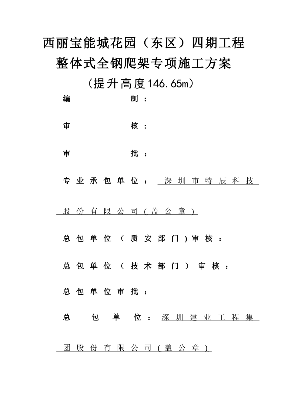 整体式全钢爬架施工方案-工程管理中心_第1页