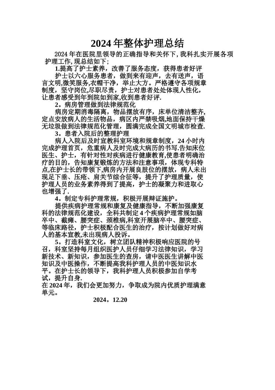 整体护理总结_第1页