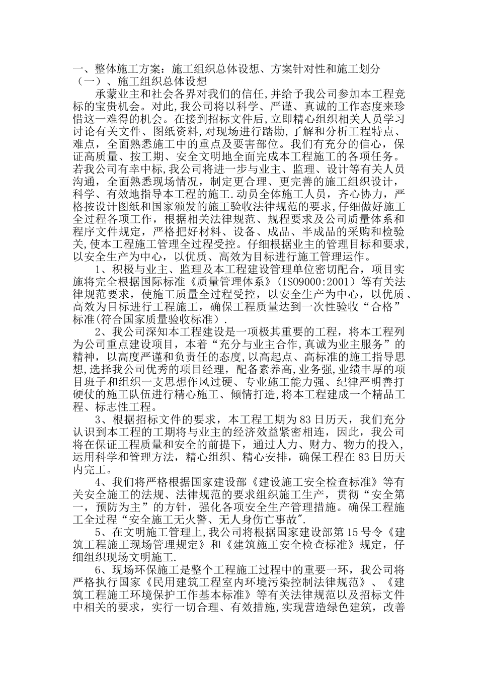 整体施工方案：施工组织总体设想、方案针对性和施工划分_第1页