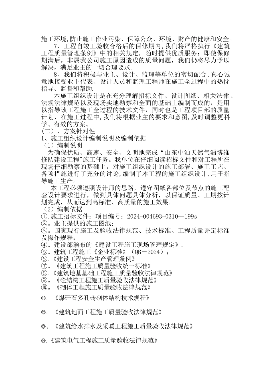 整体施工方案：施工组织总体设想、方案针对性和施工划分_第2页