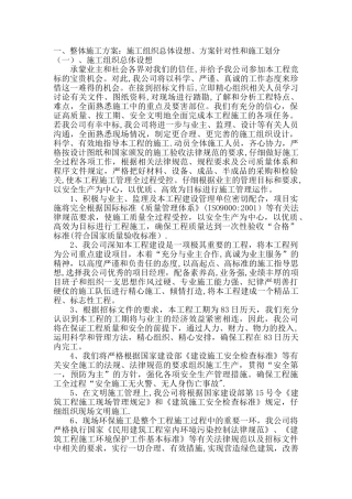 整体施工方案：施工组织总体设想、方案针对性和施工划分