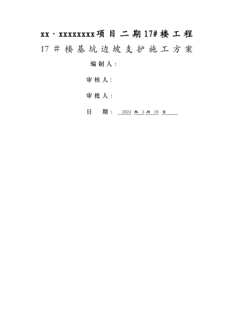 整体挂网喷浆施工方案