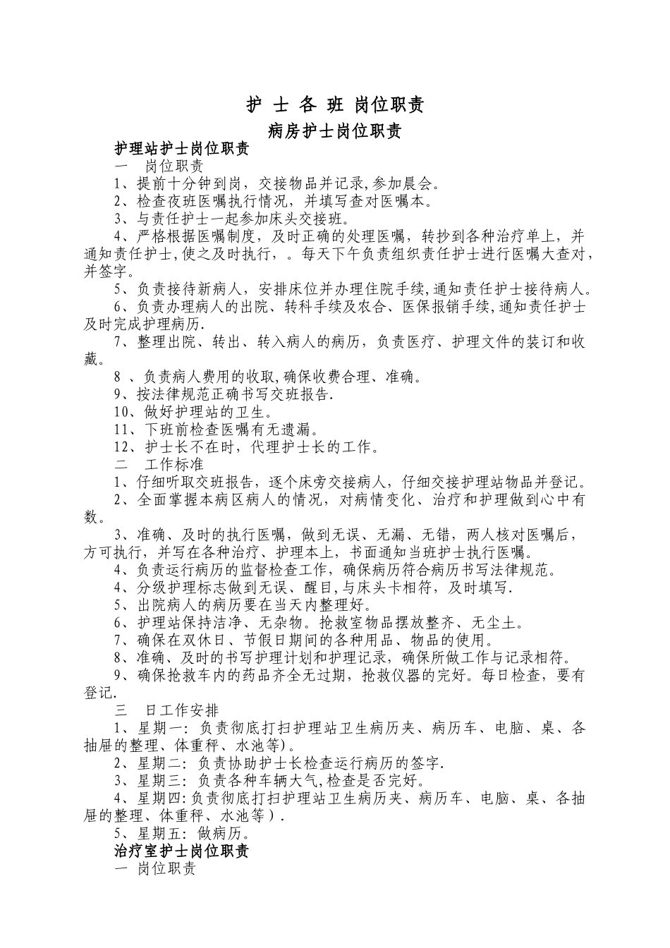 整体护理岗位职责及工作标准完整版_第1页