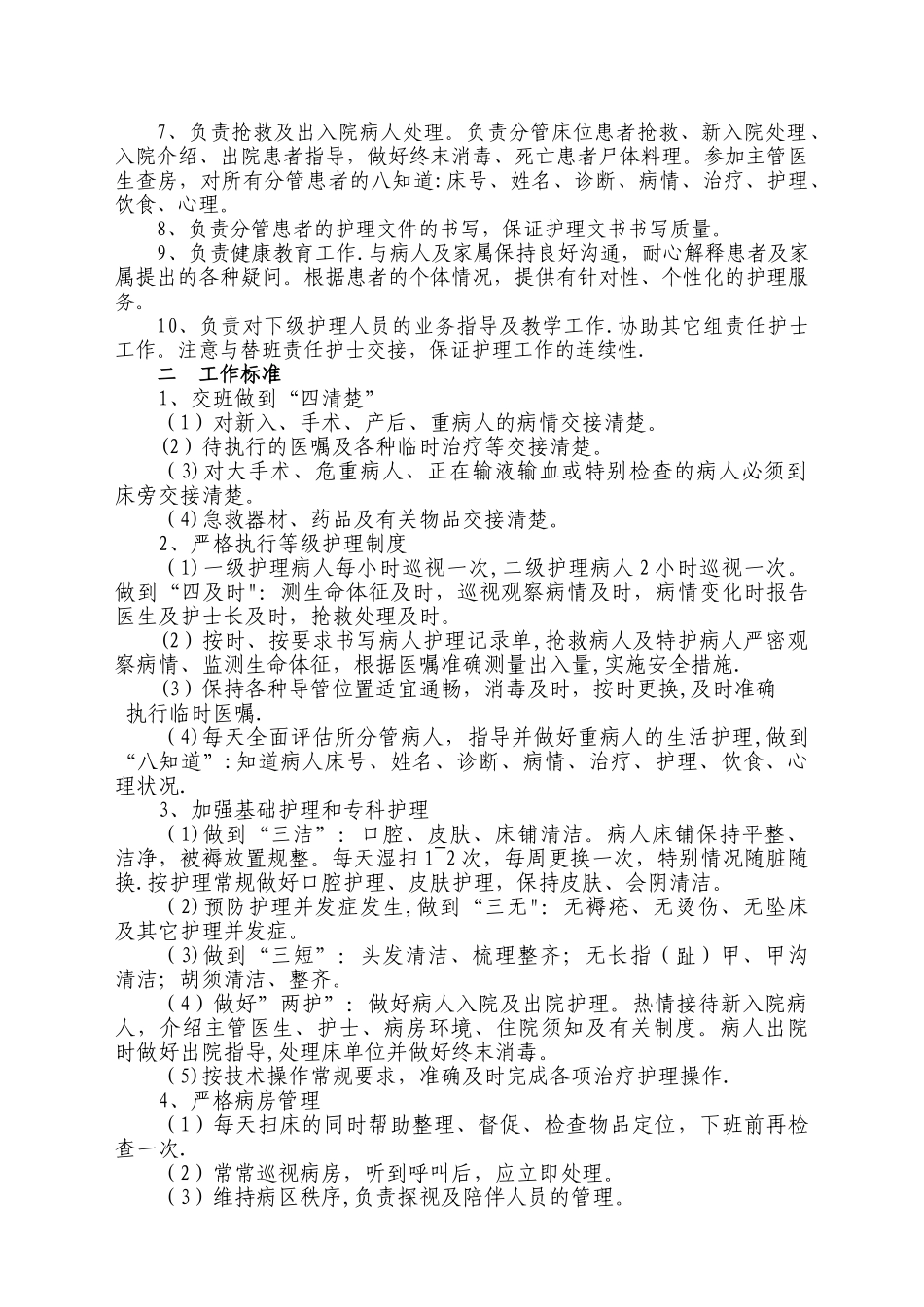 整体护理岗位职责及工作标准完整版_第3页