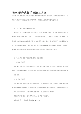 整体爬升式脚手架施工方案