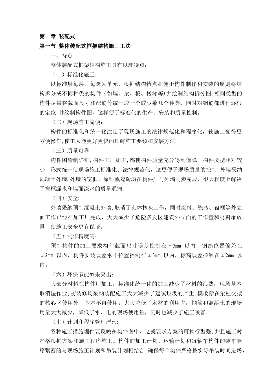 整体装配式框架结构施工工法_第1页