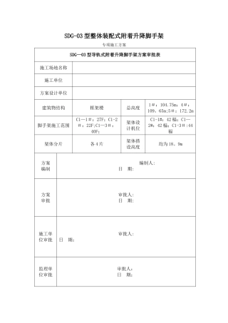 整体装配式附着升降脚手架专项施工方案