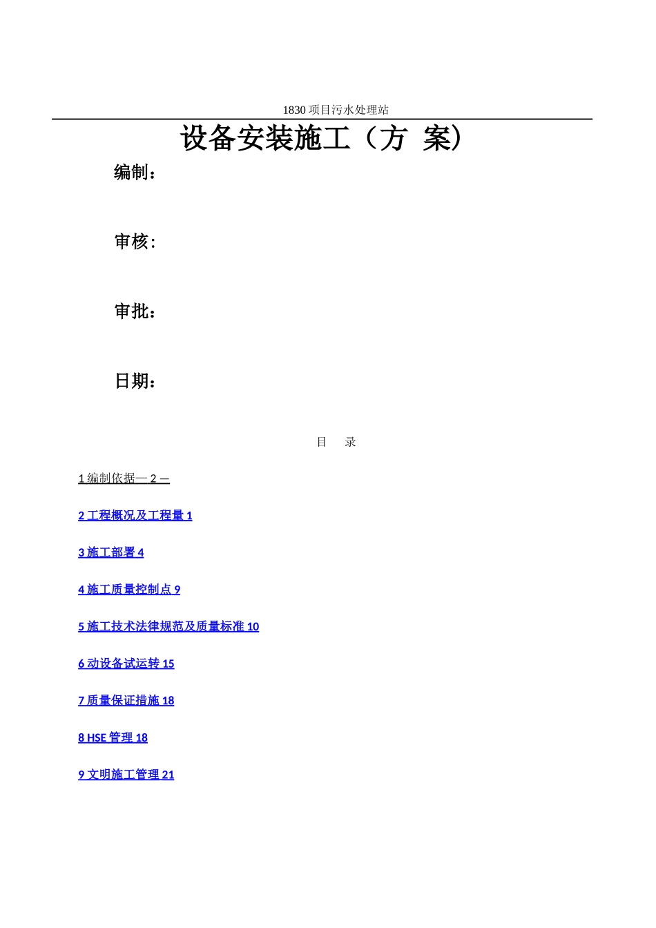 整体项目设备安装施工方案_第1页