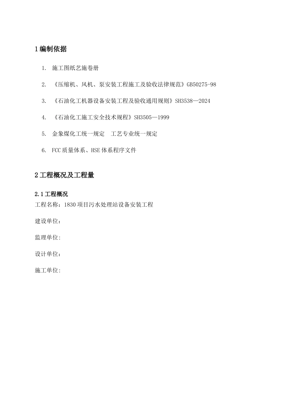 整体项目设备安装施工方案_第2页