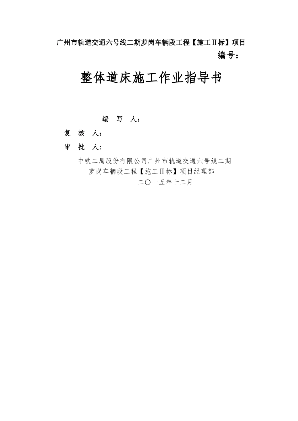 整体道床施工作业指导书_第1页