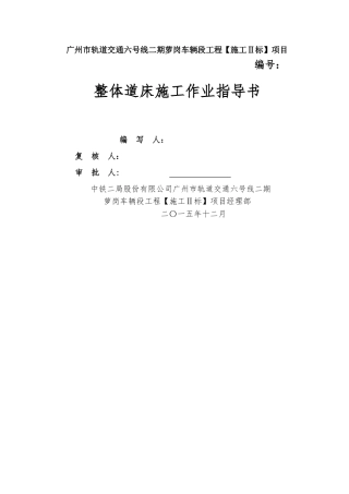 整体道床施工作业指导书