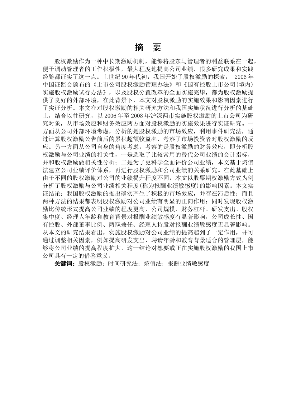 上市公司股权激励效应分析 - 已改_第1页