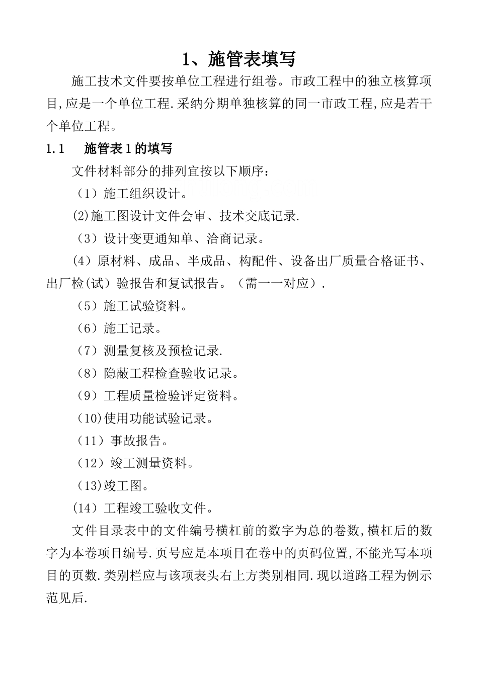 整套市政工程资料填写范例_第1页