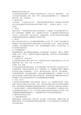 整套监控系统日常保养方案