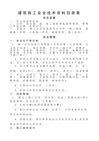 整套建筑施工安全技术资料