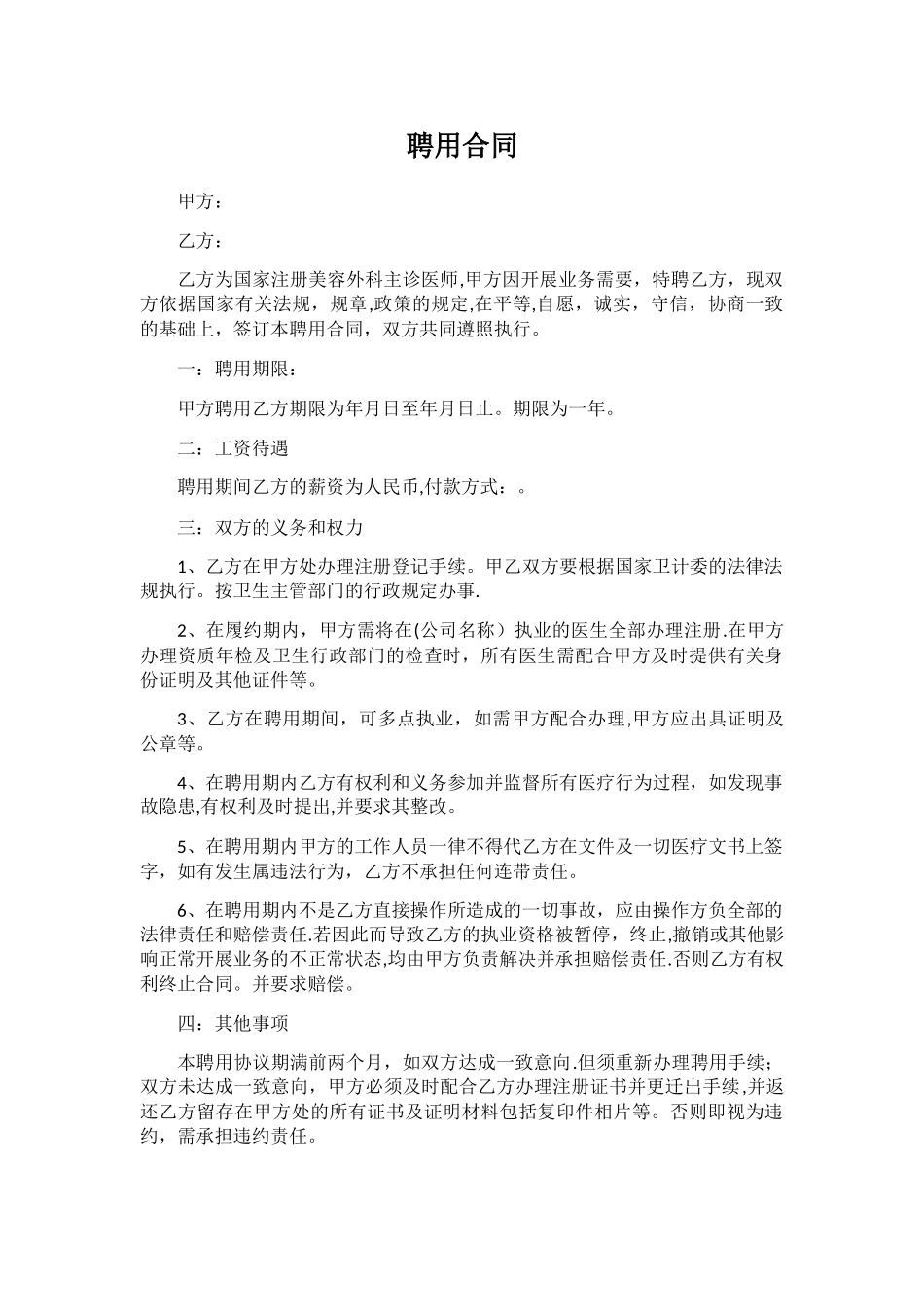 整形医美医生聘用合同_第1页