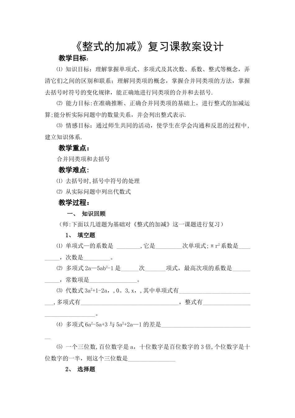 整式的加减复习课教案设计_第1页