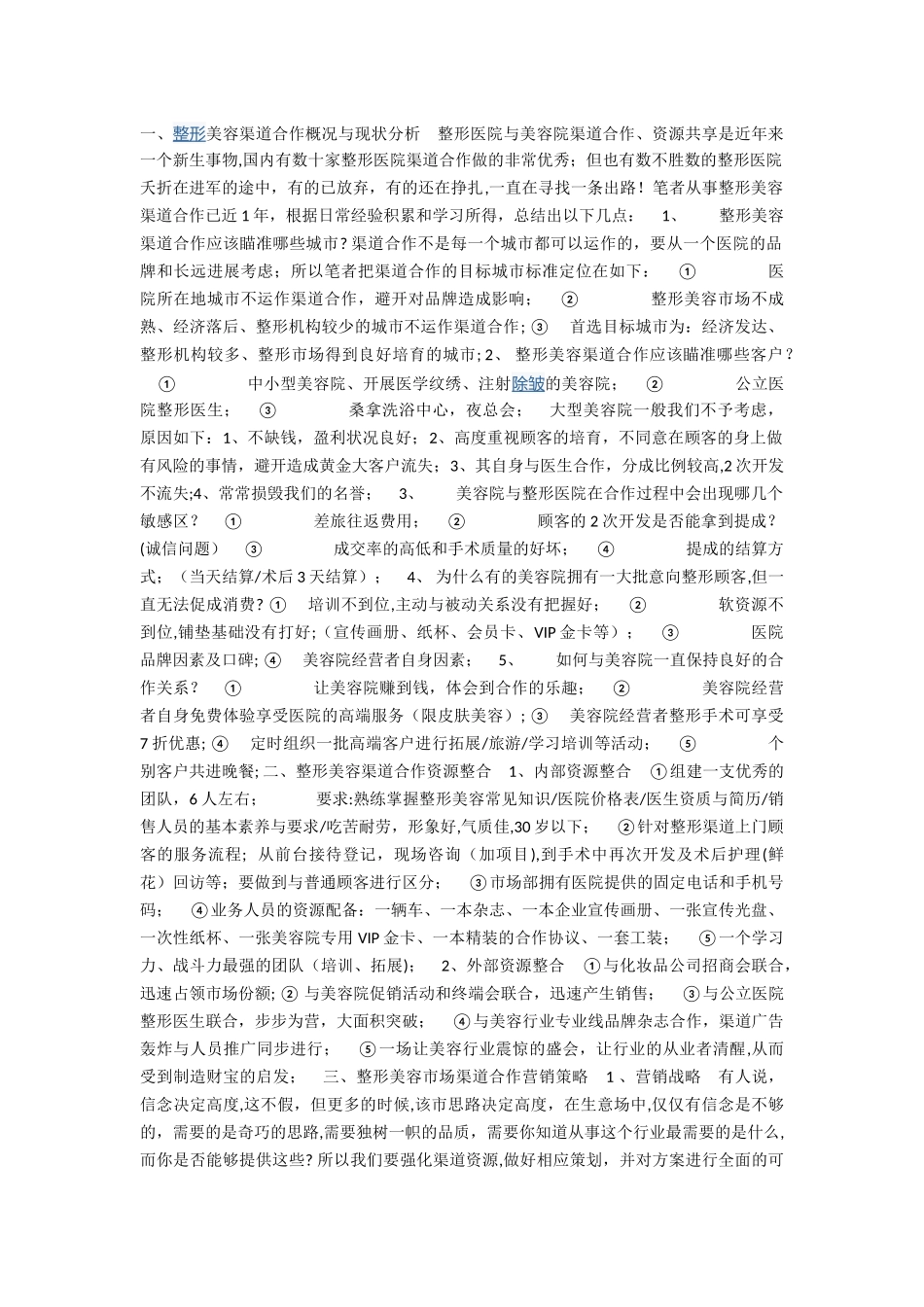 整形医院市场开展计划_第1页