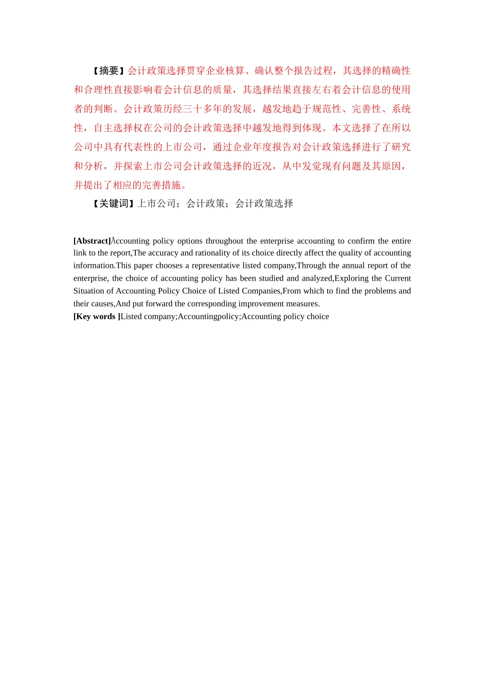 上市公司会计政策选择问题探析--标红_第2页