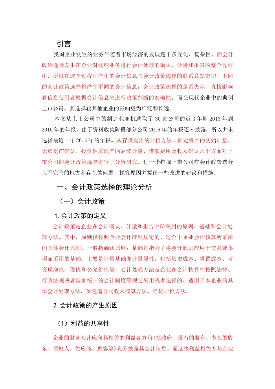 上市公司会计政策选择问题探析--标红_第3页