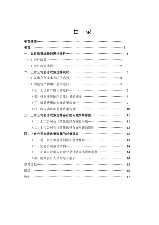 上市公司会计政策选择问题探析--标红