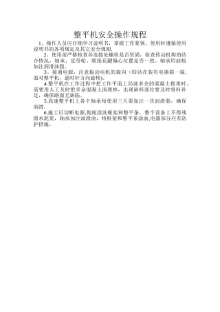 整平机安全操作规程