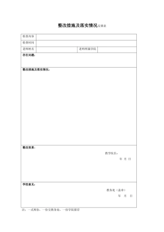 整改措施及落实情况反馈表