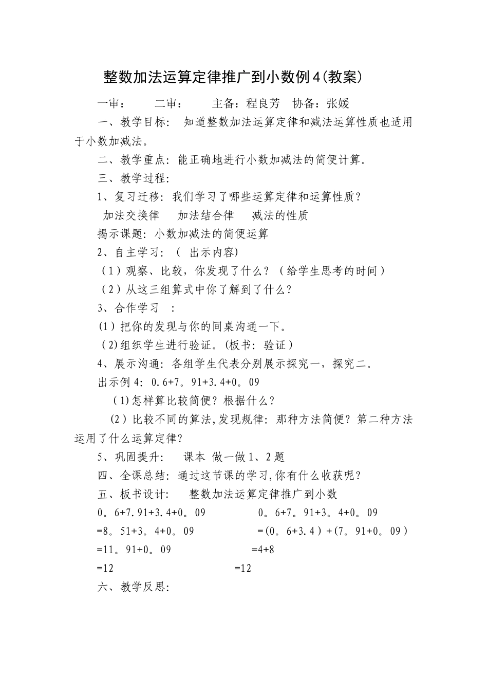 整数加法运算定律推广到小数教案_第1页