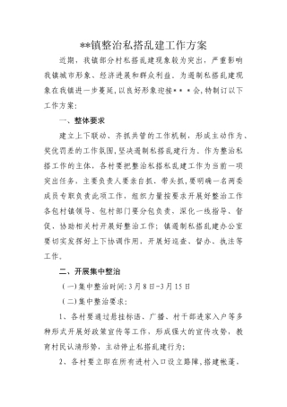 整治私搭乱建工作方案