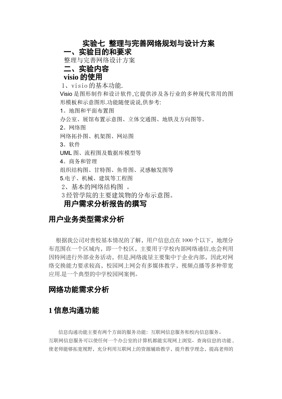 整理与完善网络规划与设计方案_第1页