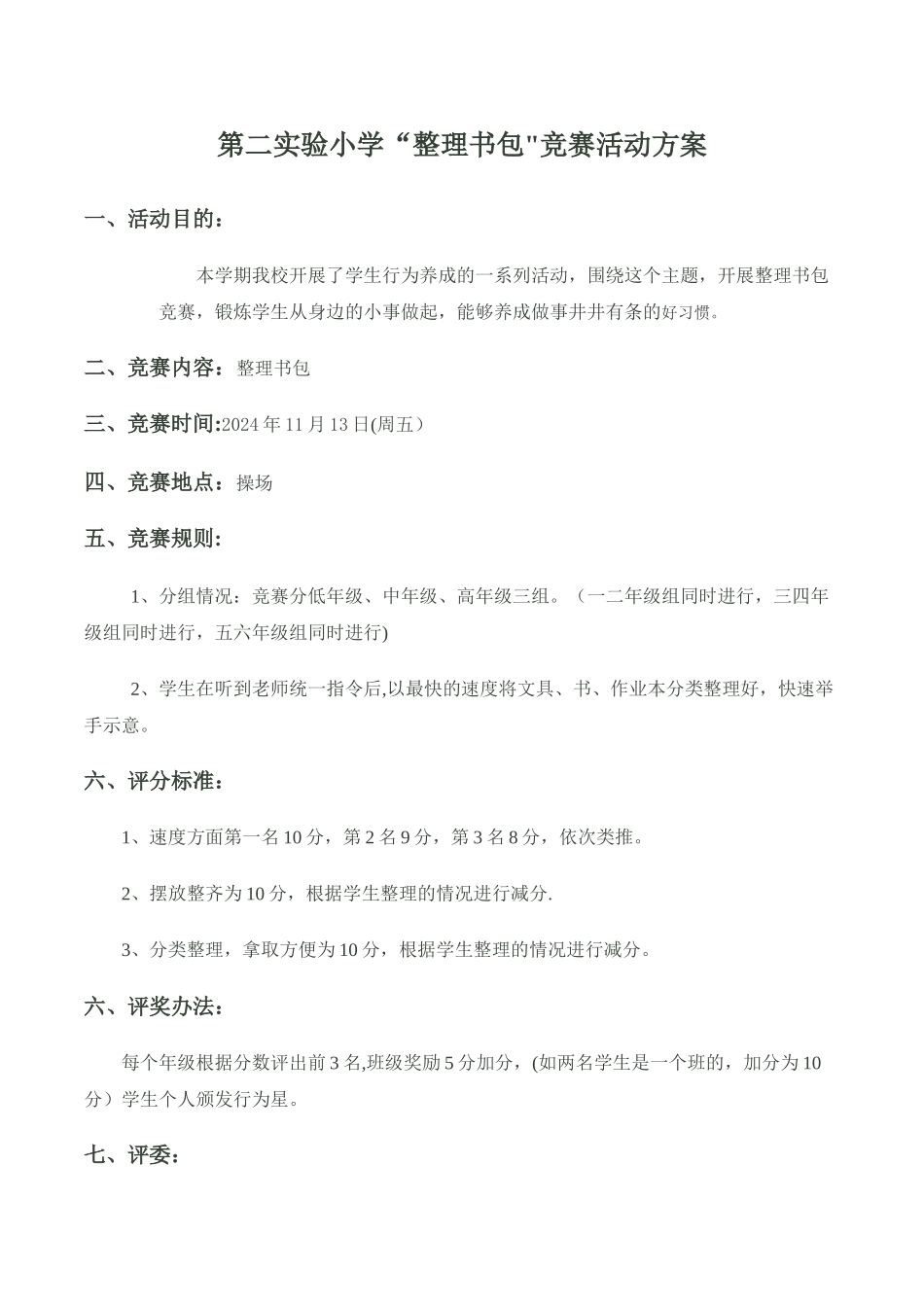 整理书包比赛活动方案_第1页