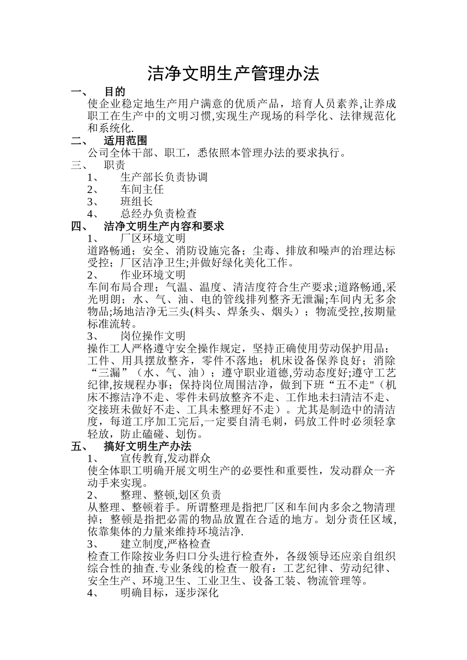 整洁文明生产管理办法_第1页
