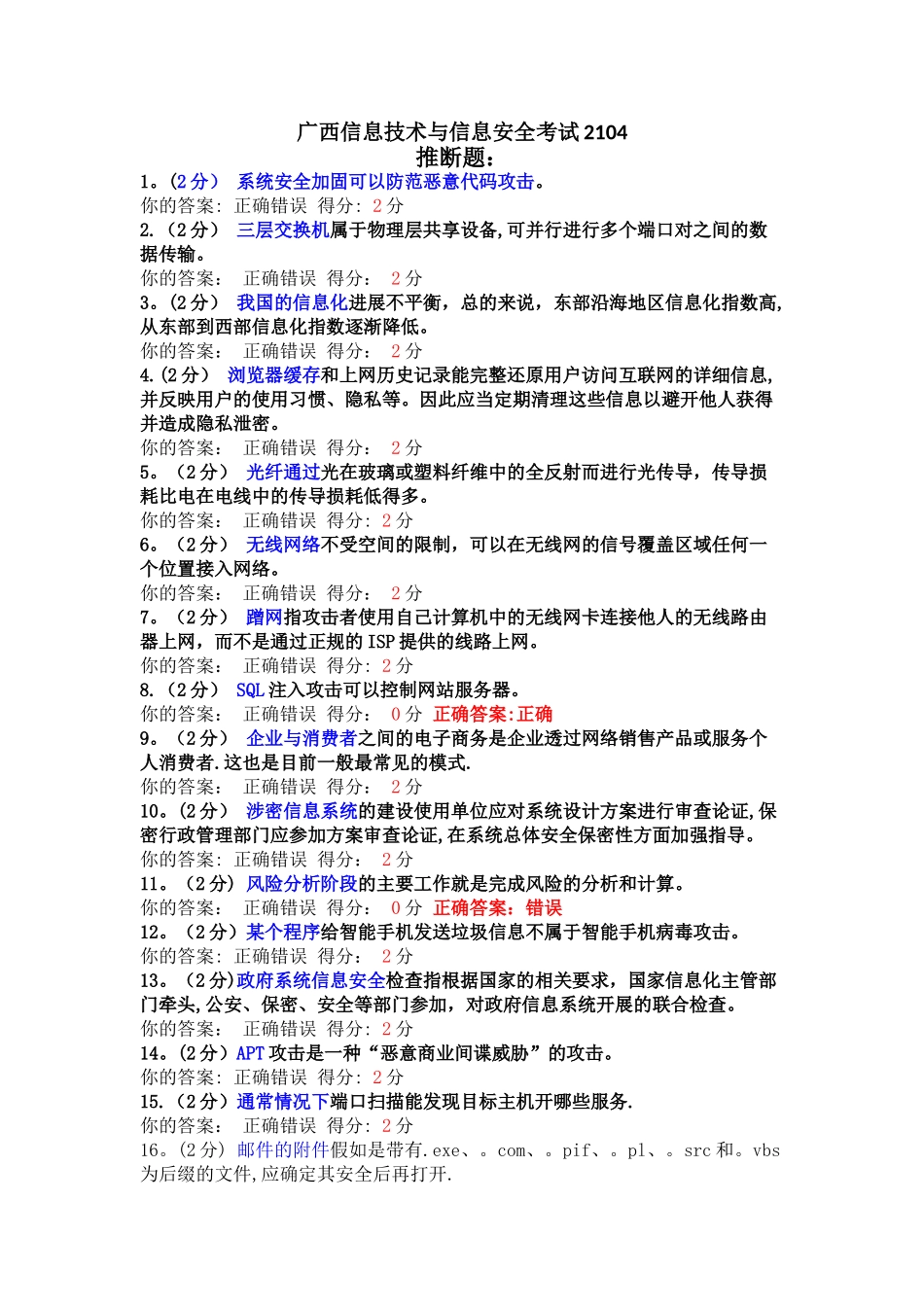 整理版判断题-信息技术与信息安全2024广西公需科目考试试卷_第1页