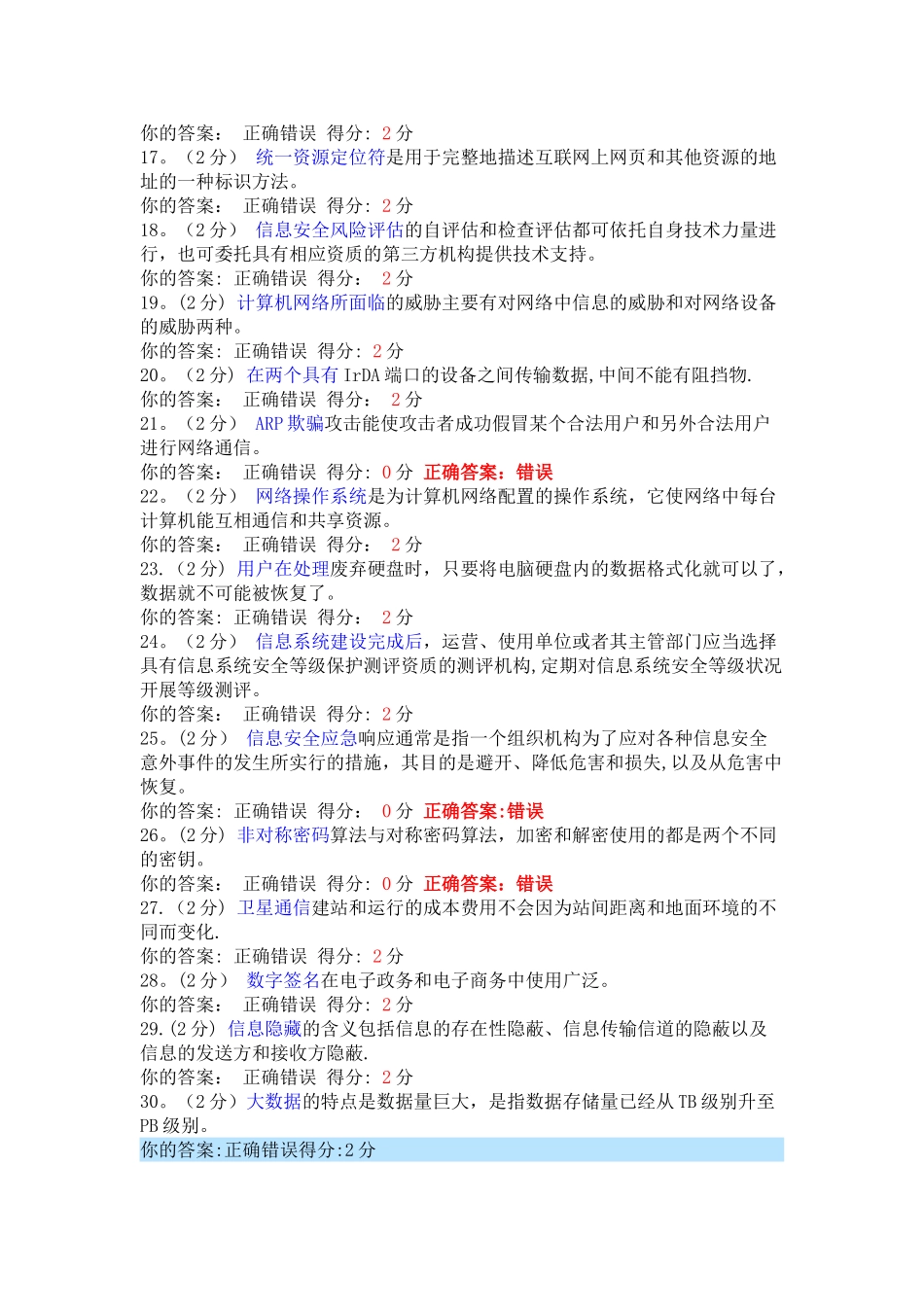 整理版判断题-信息技术与信息安全2024广西公需科目考试试卷_第2页