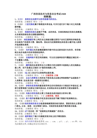 整理版判断题-信息技术与信息安全2024广西公需科目考试试卷