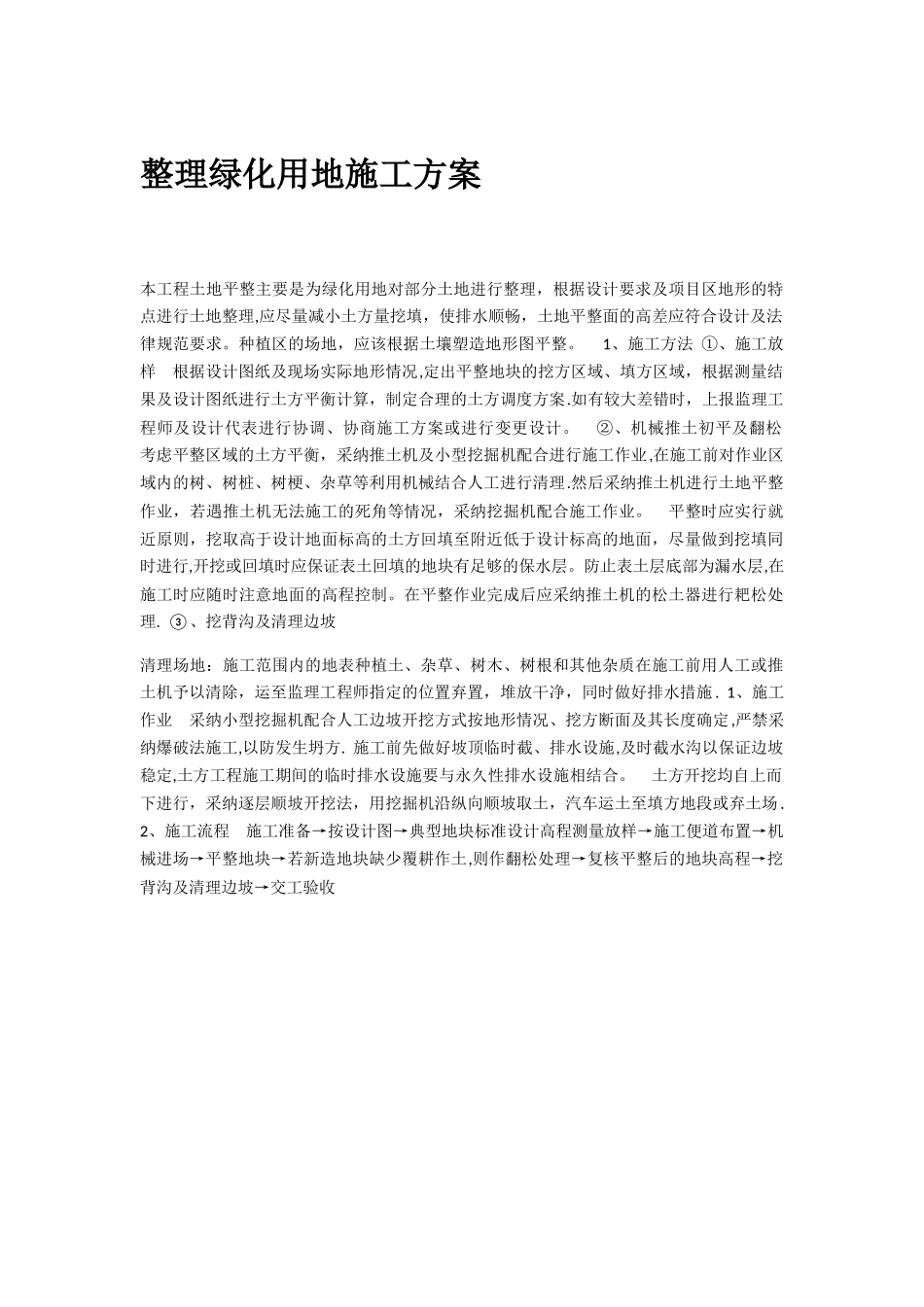 整理绿化用地施工方案1_第1页