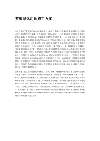 整理绿化用地施工方案1