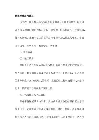 整理绿化用地施工