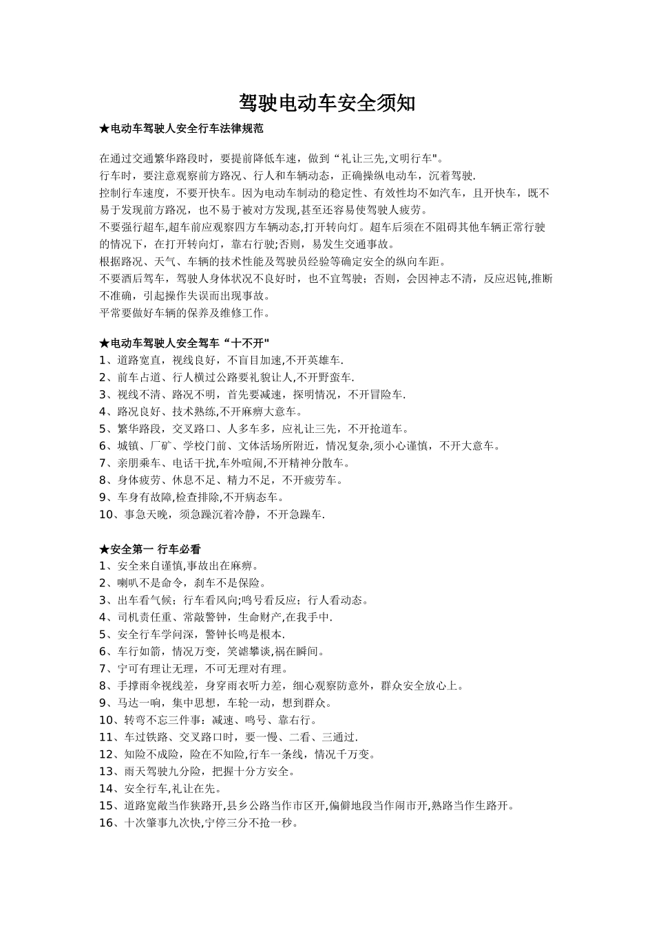 整理的驾驶电动车安全须知_第1页