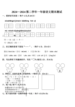 整理苏教版一年级语文下册期末试卷及答案