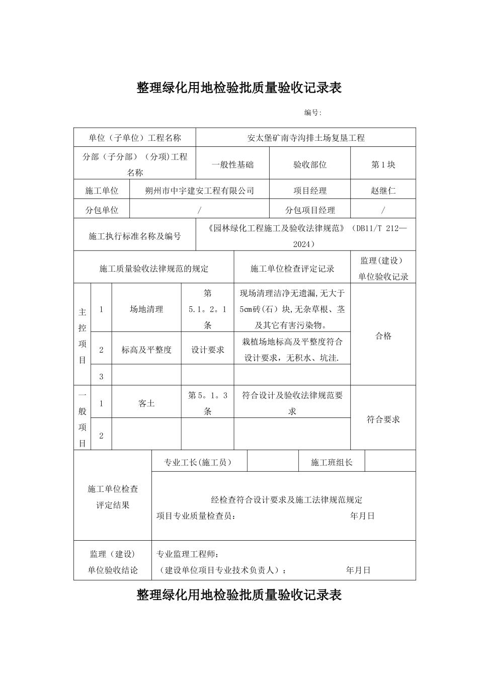 整理绿化用地检验批质量验收记录表_第1页