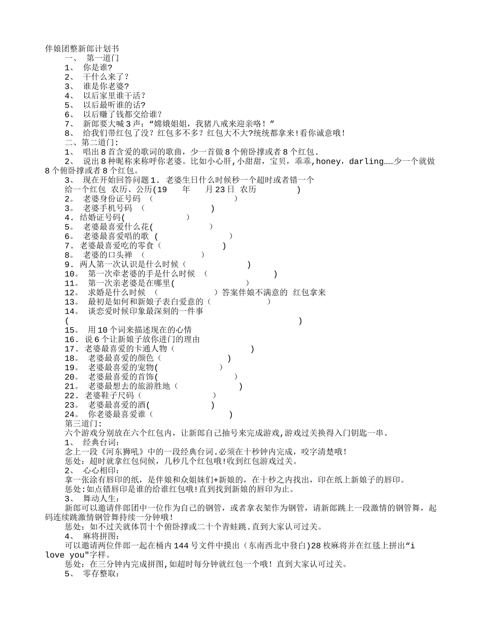 整新郎计划书_第1页