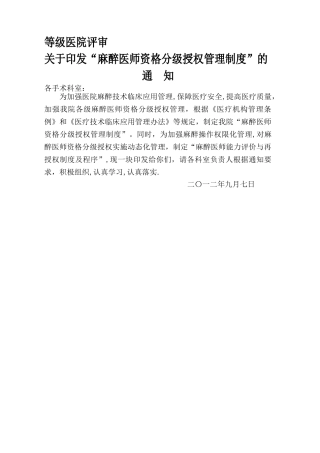 整理麻醉医师资格分级授权管理制度与程序