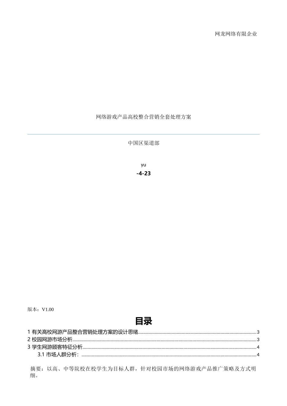 2025年网络游戏产品高校营销全套解决方案_第1页