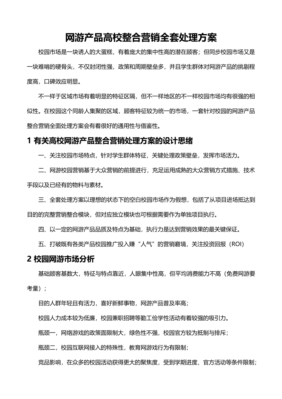 2025年网络游戏产品高校营销全套解决方案_第3页
