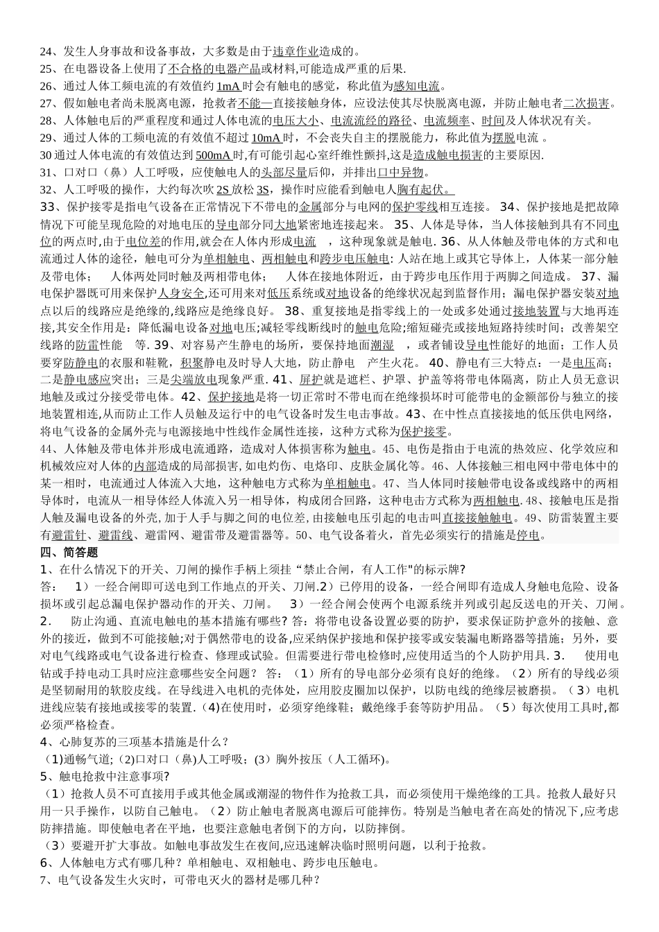 整理过电气安全试题及答案_第3页
