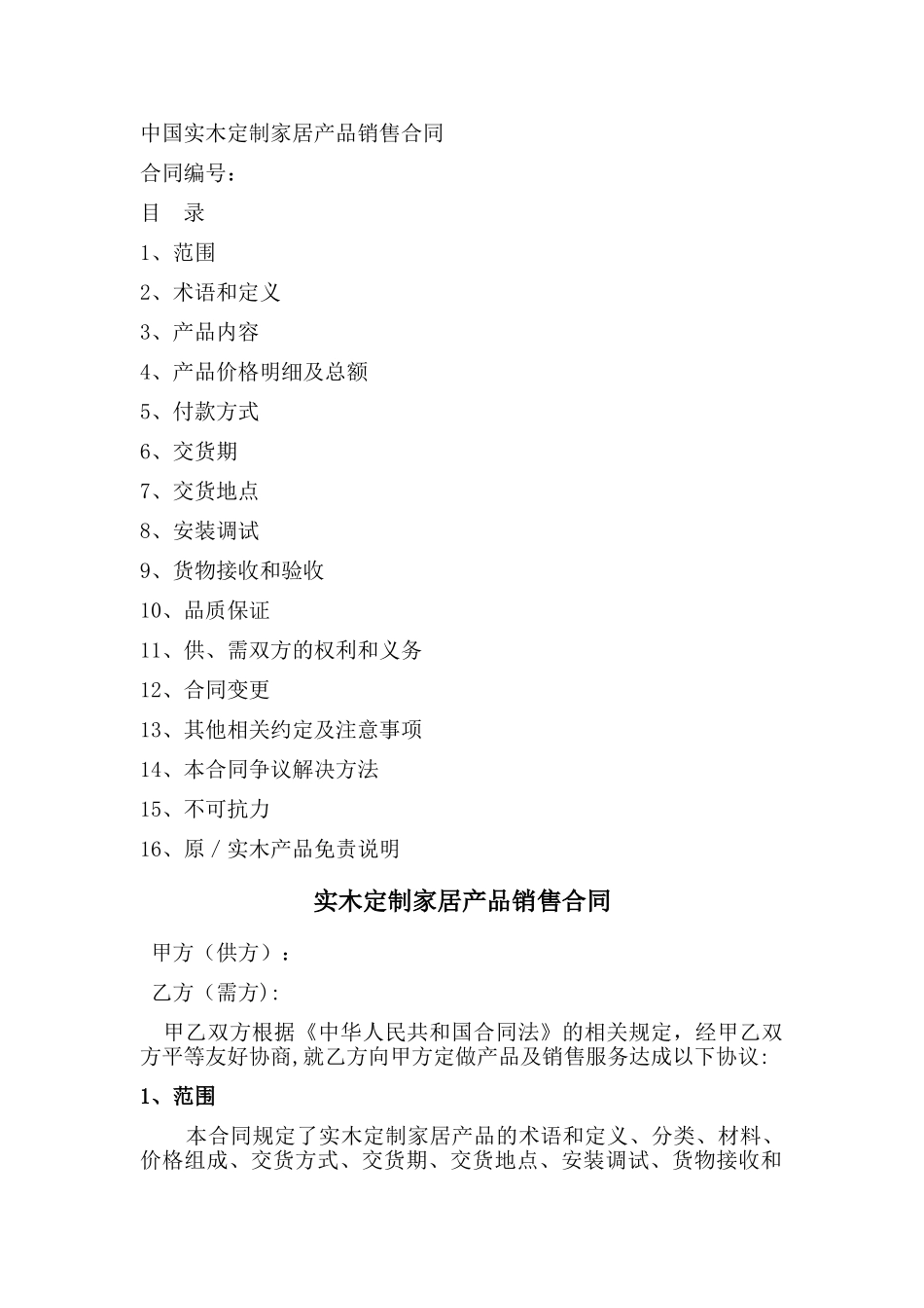 整装定制合同_第1页