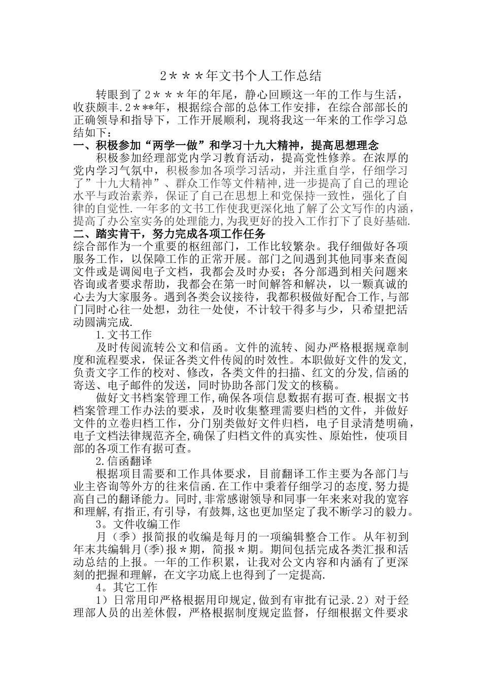 文书个人工作总结_第1页