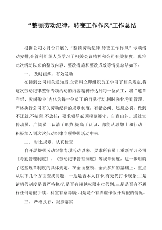 整顿劳动纪律总结