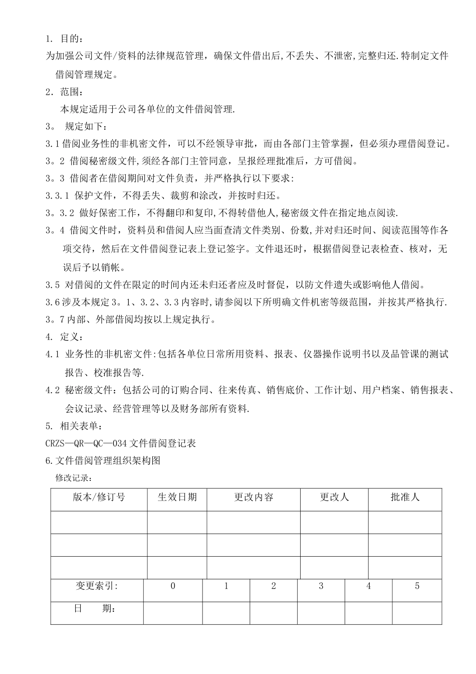 文件借阅管理规定_第1页